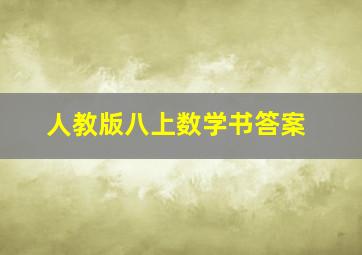 人教版八上数学书答案