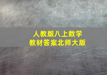 人教版八上数学教材答案北师大版