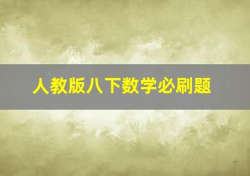 人教版八下数学必刷题