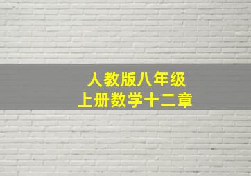 人教版八年级上册数学十二章