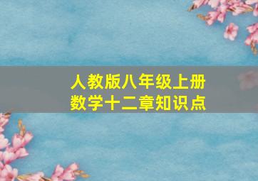 人教版八年级上册数学十二章知识点