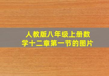 人教版八年级上册数学十二章第一节的图片