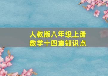 人教版八年级上册数学十四章知识点