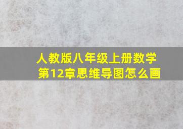 人教版八年级上册数学第12章思维导图怎么画