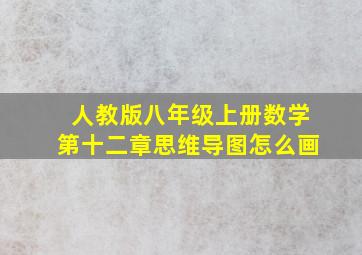 人教版八年级上册数学第十二章思维导图怎么画