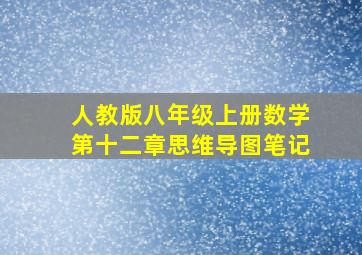 人教版八年级上册数学第十二章思维导图笔记