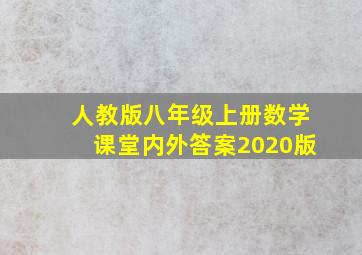 人教版八年级上册数学课堂内外答案2020版