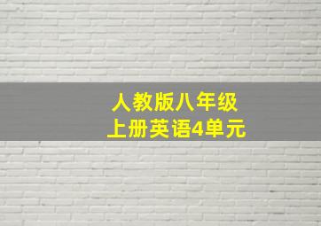 人教版八年级上册英语4单元