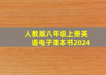 人教版八年级上册英语电子课本书2024