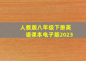 人教版八年级下册英语课本电子版2023