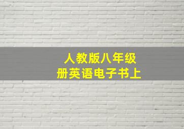 人教版八年级册英语电子书上