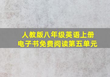 人教版八年级英语上册电子书免费阅读第五单元