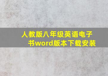 人教版八年级英语电子书word版本下载安装