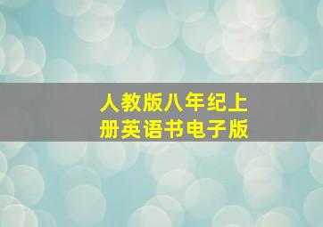 人教版八年纪上册英语书电子版