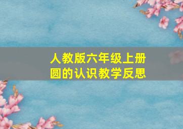 人教版六年级上册圆的认识教学反思