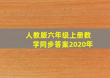 人教版六年级上册数学同步答案2020年