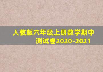 人教版六年级上册数学期中测试卷2020-2021