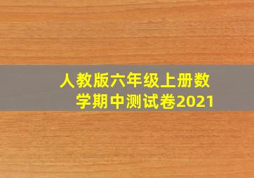 人教版六年级上册数学期中测试卷2021