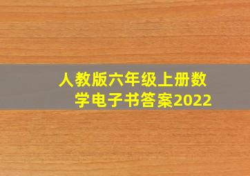 人教版六年级上册数学电子书答案2022