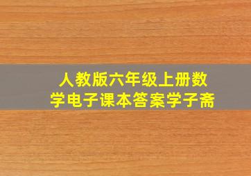 人教版六年级上册数学电子课本答案学子斋