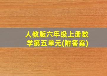 人教版六年级上册数学第五单元(附答案)