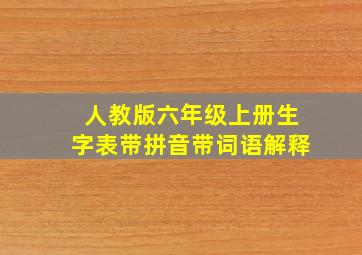 人教版六年级上册生字表带拼音带词语解释