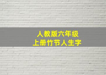 人教版六年级上册竹节人生字