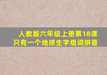 人教版六年级上册第18课只有一个地球生字组词拼音