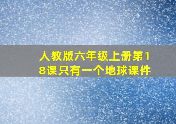 人教版六年级上册第18课只有一个地球课件