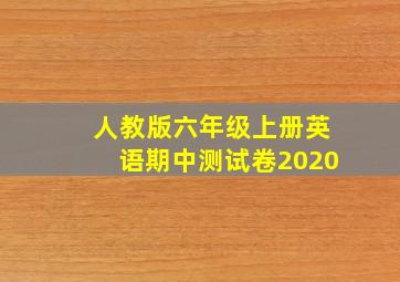 人教版六年级上册英语期中测试卷2020