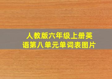 人教版六年级上册英语第八单元单词表图片