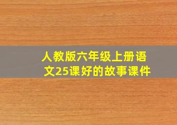 人教版六年级上册语文25课好的故事课件