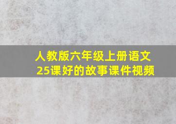 人教版六年级上册语文25课好的故事课件视频