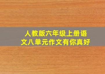 人教版六年级上册语文八单元作文有你真好