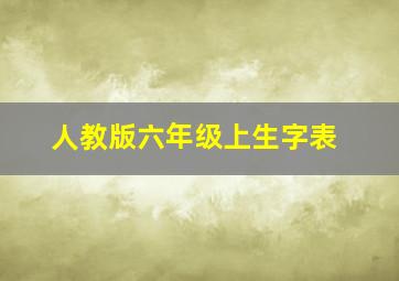 人教版六年级上生字表