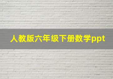 人教版六年级下册数学ppt