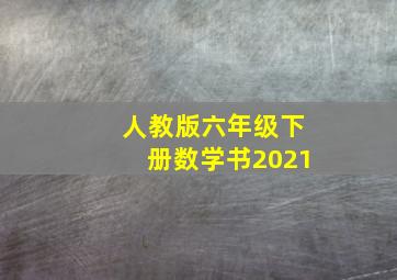 人教版六年级下册数学书2021