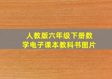 人教版六年级下册数学电子课本教科书图片