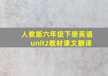 人教版六年级下册英语unit2教材课文翻译