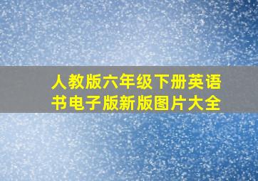 人教版六年级下册英语书电子版新版图片大全