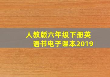 人教版六年级下册英语书电子课本2019