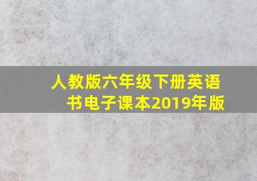 人教版六年级下册英语书电子课本2019年版