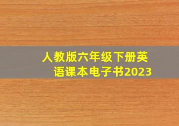 人教版六年级下册英语课本电子书2023