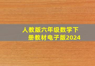 人教版六年级数学下册教材电子版2024