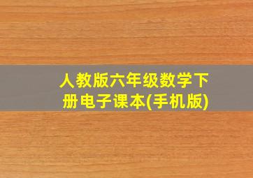 人教版六年级数学下册电子课本(手机版)