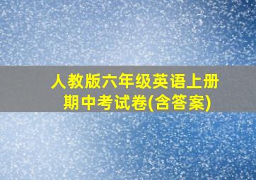 人教版六年级英语上册期中考试卷(含答案)