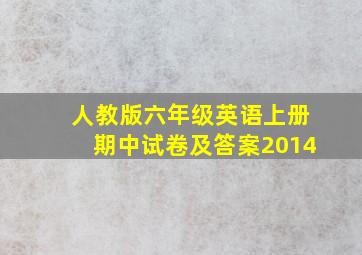 人教版六年级英语上册期中试卷及答案2014