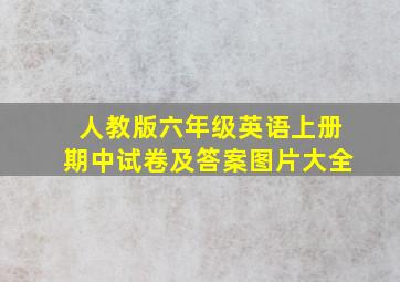 人教版六年级英语上册期中试卷及答案图片大全