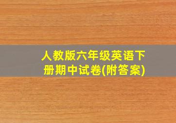 人教版六年级英语下册期中试卷(附答案)