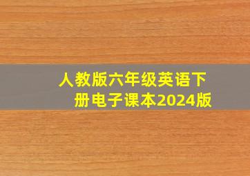 人教版六年级英语下册电子课本2024版